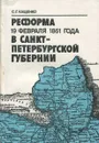 Реформа 19 февраля 1861 года в Санкт-Петербургской губернии - С.Г. Кащенко