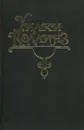 Уилки Коллинз. Собрание сочинений в 10 томах. Том 5. Лунный камень - Уилки Коллинз