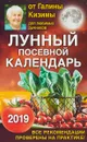 Лунный посевной календарь для любимых дачников 2019 от Галины Кизимы - Кизима Галина Александровна