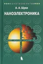 Наноэлектроника. Учебное пособие - А. А. Щука