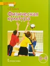 Физическая культура. Учебник. 8-9 класс - Сергей Гурьев
