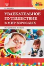 Увлекательное путешествие в мир взрослых - Кожокарь С.В.