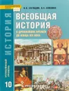 Всеобщая история. 10 класс. Углублённый уровень. Учебник. ФГОС - Загладин Н. В., Симония Н. А.