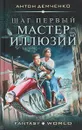 Шаг первый. Мастер иллюзий - Антон Демченко