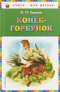 Конек-горбунок - П. П. Ершов