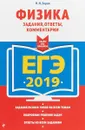 ЕГЭ-2019. Физика. Задания, ответы, комментарии - Н. И. Зорин