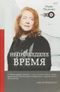 Непрошедшее время - Майя Пешкова