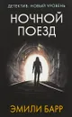 Ночной поезд - Барр Эмили