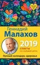 Лунный календарь здоровья. 2019 год - Малахов Геннадий Петрович