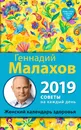 Женский календарь здоровья. 2019 год - Малахов Геннадий  Петрович