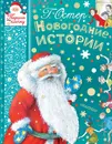 Новогодние истории - Остер Григорий Бенционович