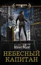 Небесный капитан - Макс Мах