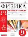 Физика. 9 класс. Рабочая тетрадь. К учебнику А. В. Перышкина, Е. М Гутник - Касьянов Валерий Алексеевич; Дмитриева Валентина Феофановна