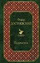 Подросток - Федор Достоевский