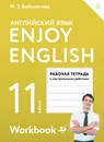 Enjoy English 11 / Английский с удовольствием. Базовый уровень. 11 класс. Рабочая тетрадь - М. З. Биболетова, Е. Е. Бабушис, Н. Д. Снежко