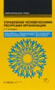 Управление человеческими ресурсами организации. Учебник - А.Р. Алавердов