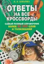 Ответы на все кроссворды. Самый полный справочник. Более 60 000 слов и толкований - И. И. Комарова