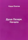 Душа Лазаря. Начало - Саша Платов