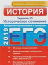 ЕГЭ . История. Задание 25. Историческое сочинение. Алгоритм выполнения и примеры - С. А. Маркин