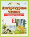 Литературное чтение. 3 класс. Тесты и самостоятельные работы к учебнику Э. Э. Кац - Кац Э.Э., Миронова Н.А.