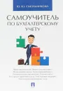 Самоучитель по бухгалтерскому учету - Юлия Юрьевна Смольникова