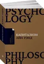 Капитализм. Незнакомый идеал - Айн Рэнд