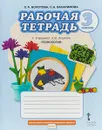 Технология. 3 класс. Рабочая тетрадь к учебнику Л. Ю. Огерчук - С. А. Болотова, С. А. Басаримова