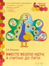 Вместе весело идти, я считаю до пяти. Развивающая тетрадь для детей старшей группы ДОО - Е. А. Пьянкова