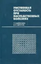 Умственная отсталость при наследственных болезнях - Г.С. Маринчева, В.И. Гаврилов