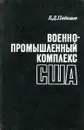 Военно-промышленный комплекс США - Б.Д. Пядышев