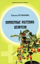 Комнатные растения - целители - Елена Устинова