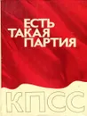 Есть такая партия - Г. Коваленко