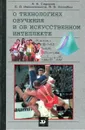 О технологиях обучения и об искусственном интеллекте - А.А. Сидоров , Б.В. Иванюженков, В.В. Нелюбин