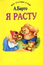 Я расту - А. Барто
