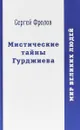 Мистические тайны Гурджиева - Сергей Фролов