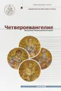 Четвероевангелие. Том 2. Учебник бакалавра теологии - Митрополит Волоколамский Иларион