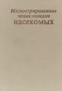 Иллюстрированная энциклопедия насекомых - Вацлав Станек