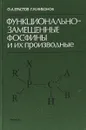 Функциональнозамещенные фосфины и их производные. - Ерастов О.А., Никонов Г.Н.