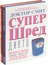 Доктор Смит. Супер Шред диета (комплект из 2 книг) - Иен К. Смит