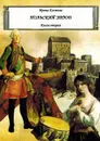 Польский этюд. Книга вторая - Костина Ирина