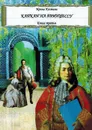 Капкан на принцессу. Книга третья - Костина Ирина