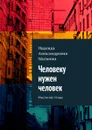 Человеку нужен человек. Мысли как птицы - Матвеева Надежда Александровна