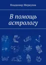 В помощь астрологу - Меркулов Владимир