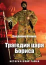 Трагедия царя Бориса. Исторический роман - Уланов Владимир