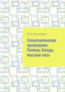 Стоматологическое просвещение. Памятки, беседы, классные часы - Флейшер Г. М.