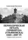 Периодическая печать Симбирска (Ульяновска) 1840—2007 гг.. Алфавитный указатель - Цыганов Александр