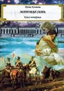 Матовая сеть. Книга четвёртая - Костина Ирина