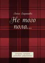 Не того пола.... История, которая заставит задуматься - Баранова Анна Андреевна