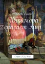 Кикимора спасает мир. Сказки XXI века - Сушко Любовь