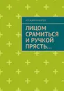 Лицом срамиться и ручкой прясть.... Повести и рассказы - Макаров Аркадий